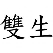 雙生