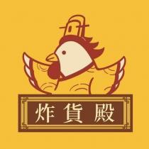 炸貨殿及圖
