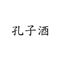 孔子酒