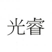 光睿