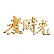 煮時光
