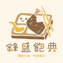 鋒盛飽典