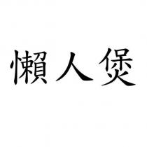 懶人煲
