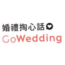 婚禮掏心話 GoWedding