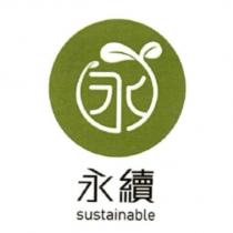 永續 sustainable 及圖