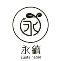 永續 sustainable 及圖