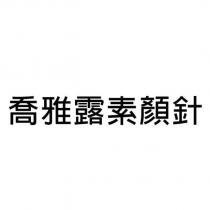 喬雅露素顏針