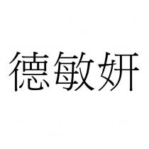 德敏妍
