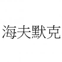 海夫默克