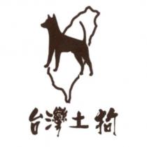 台灣土狗及圖