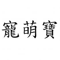 寵萌寶