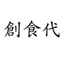 創食代