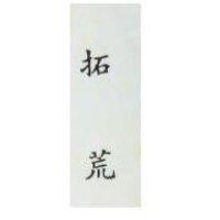 拓荒