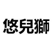 悠兒獅