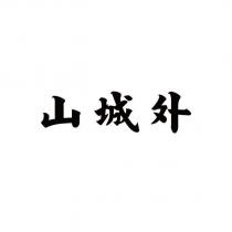 山城外