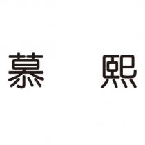 慕熙