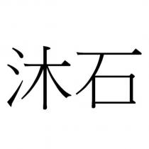 沐石