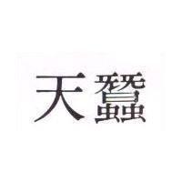天蠶