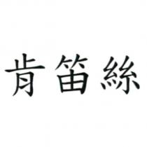 肯笛絲