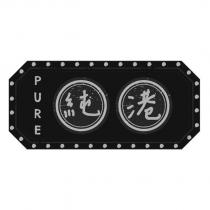 純港 PURE 及圖