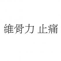 維骨力 止痛