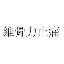 維骨力止痛
