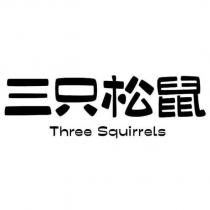 三只松鼠 THREE SQUIRRELS