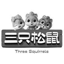 三只松鼠 THREE SQUIRRELS 及圖