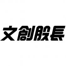 文創股長