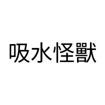 吸水怪獸