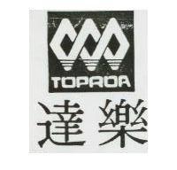 達樂 TOPROA 及圖