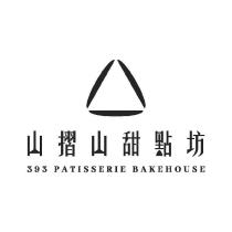 山摺山甜點坊 或 393 PATISSERIE BAKEHOUSE 及圖