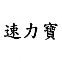 速力寶