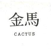 金馬 CACTUS