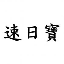 速日寶