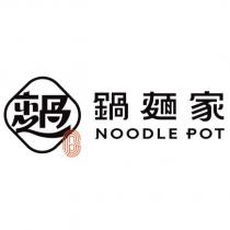 鍋麵家 NOODLE POT 及圖