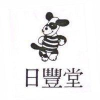 日豐堂及圖