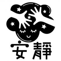 安靜及圖