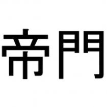 帝門
