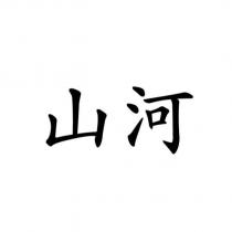 山河