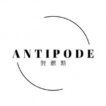 ANTIPODE 對蹠點