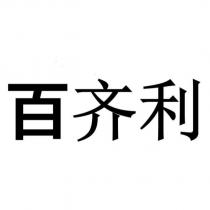 百齊利