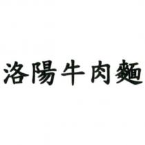 洛陽牛肉麵