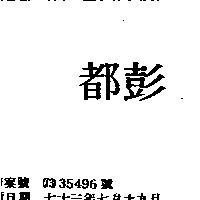 都彭