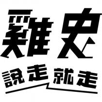 雞史說走就走