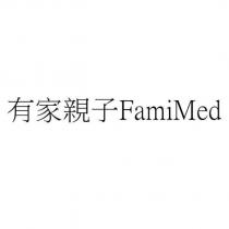 有家親子 FamiMed