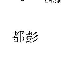 都彭