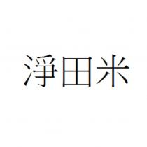 淨田米