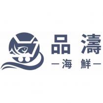 品濤海鮮及圖