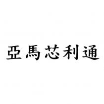 亞馬芯利通